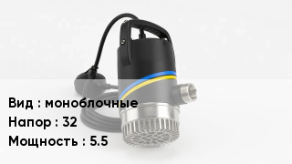 Насос моноблочные Напор:32 5.5